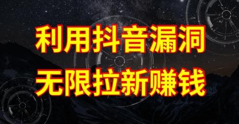 利用抖音链接漏洞，无限拉新赚钱【漏洞原理+操作流程】【揭秘】-KF云创