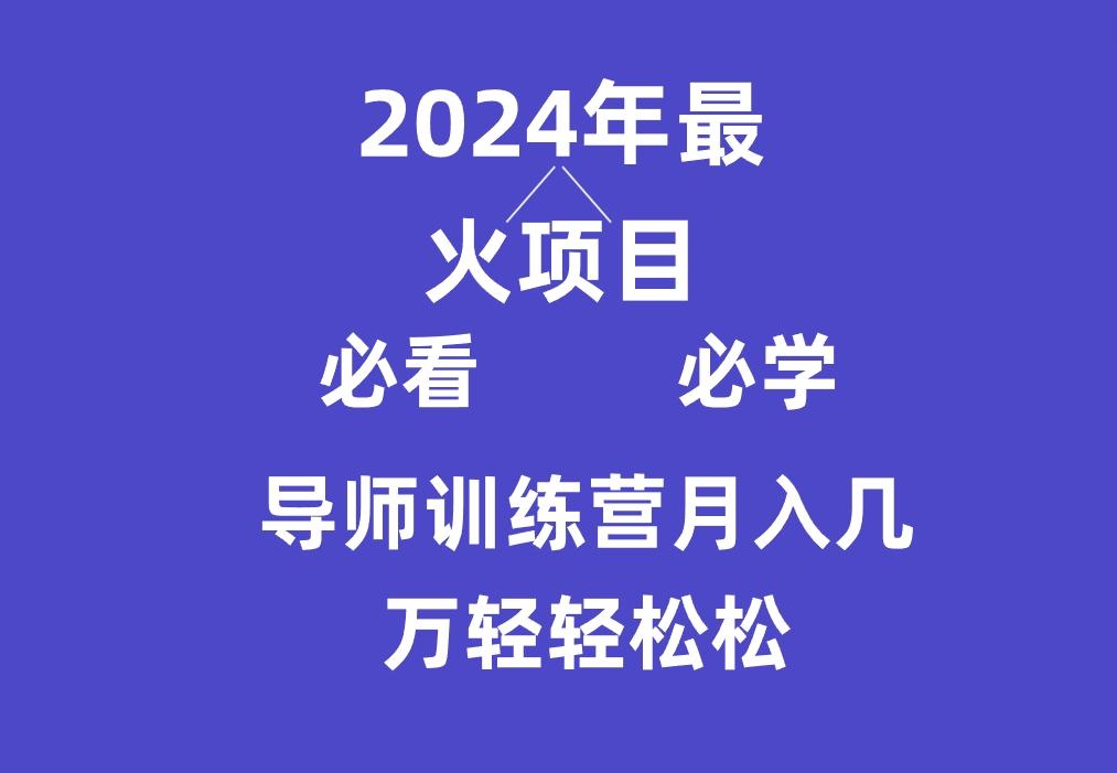导师训练营互联网最牛逼的项目没有之一，新手小白必学，月入3万+轻轻松松-KF云创