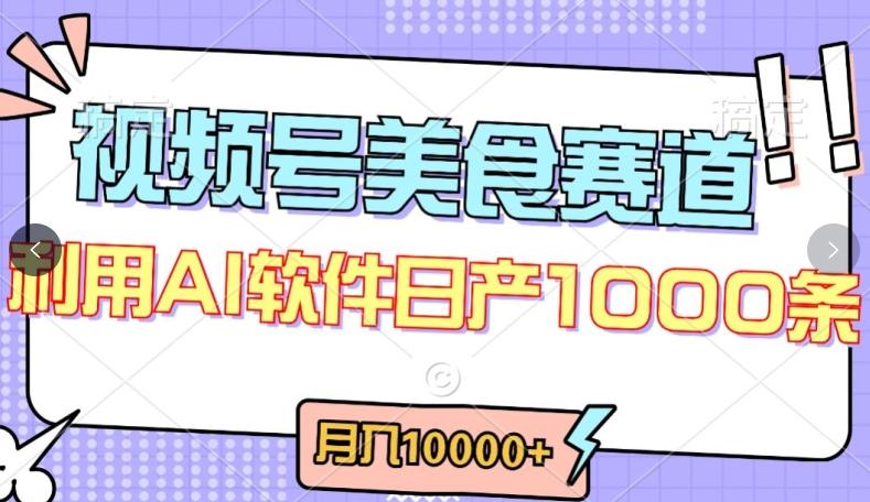 视频号创作者分成，美食赛道，最新玩法，轻松过原创，条条爆款，月入一万+【揭秘】-KF云创