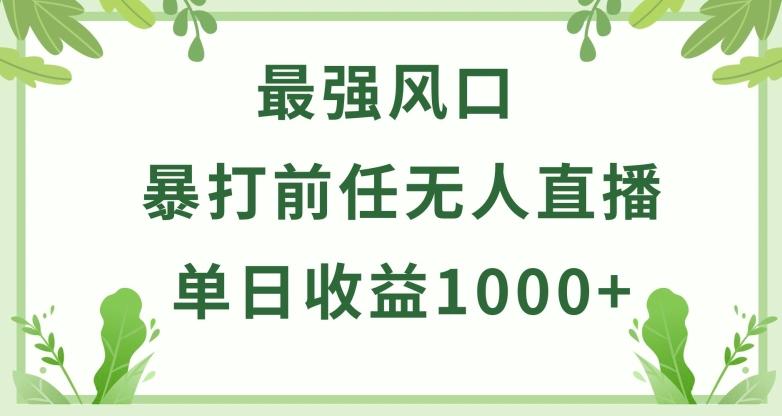 暴打前任小游戏无人直播单日收益1000+，收益稳定，爆裂变现，小白可直接上手【揭秘】-KF云创