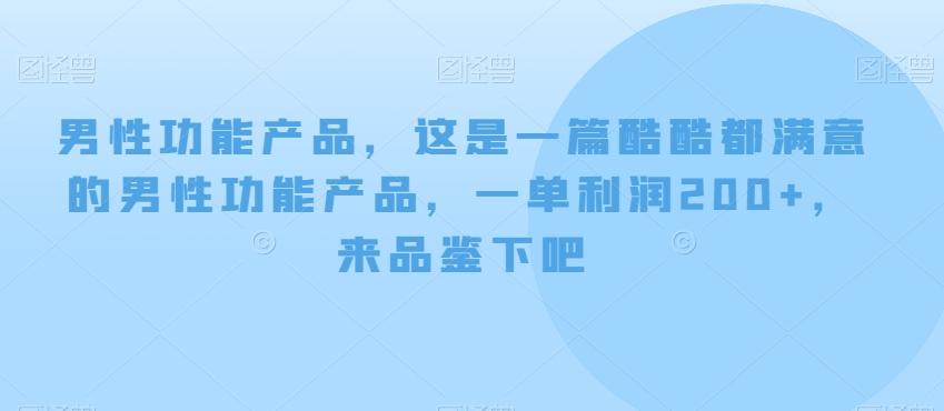 男性功能产品，这‮一是‬篇酷‮都酷‬满意的男性功‮产能‬品，‮单一‬利润200+，来‮鉴品‬下吧【付费文章】-KF云创