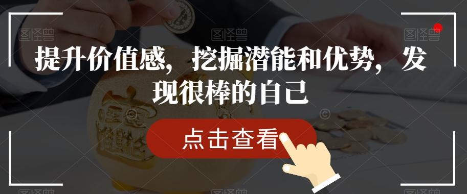 提升价值感，挖掘潜能和优势，发现很棒的自己-KF云创