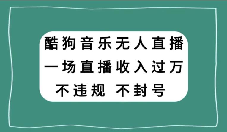 酷狗音乐无人直播，一场直播收入过万，可批量做-KF云创