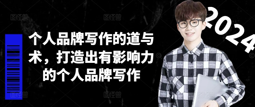 个人品牌写作的道与术，打造出有影响力的个人品牌写作-KF云创