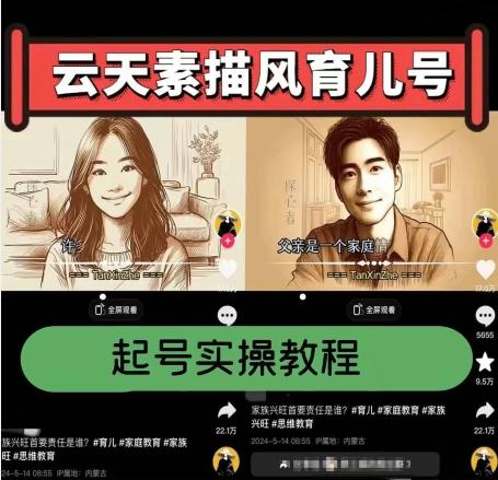 云天素描风育儿号，起号实操全流程，爆赞爆火，涨粉带货嘎嘎快-KF云创