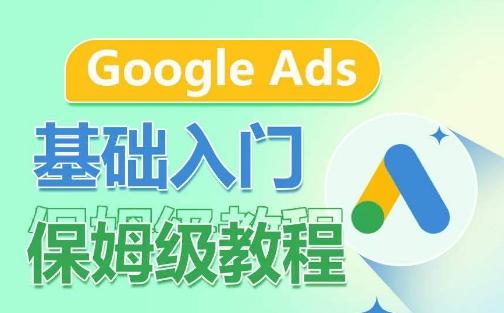 Google Ads基础入门保姆级教程，​系统拆解广告形式，关键词的商业认知，谷歌广告结构-KF云创