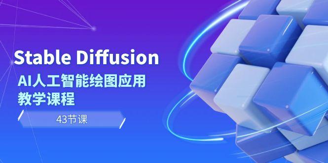Stable Diffusion AI人工智能绘图应用教学课程(43节课)-KF云创