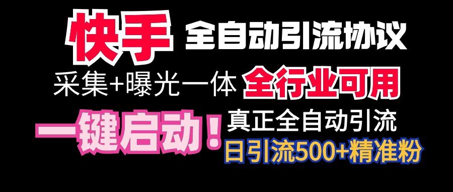 【全网首发】快手全自动截流协议，微信每日被动500+好友！全行业通用！-KF云创