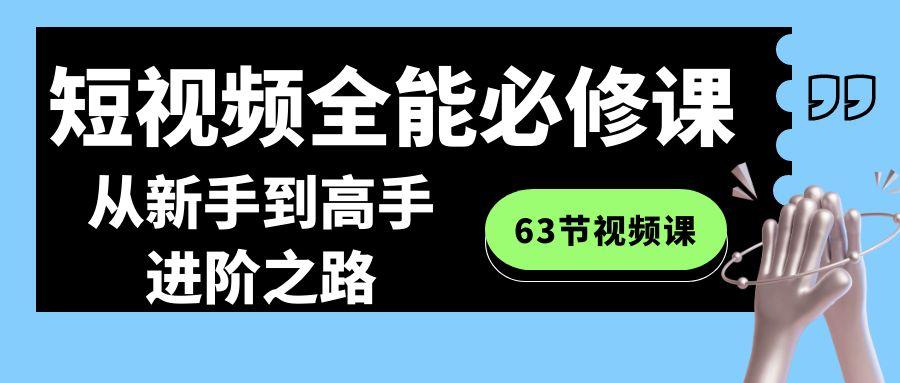 短视频全能必修课程：从新手到高手进阶之路(63节视频课)-KF云创