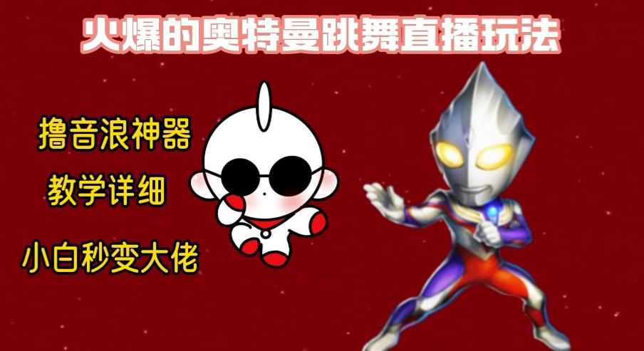 最新奥特曼无人直播整蛊玩法，保姆级教学撸音浪神器-KF云创