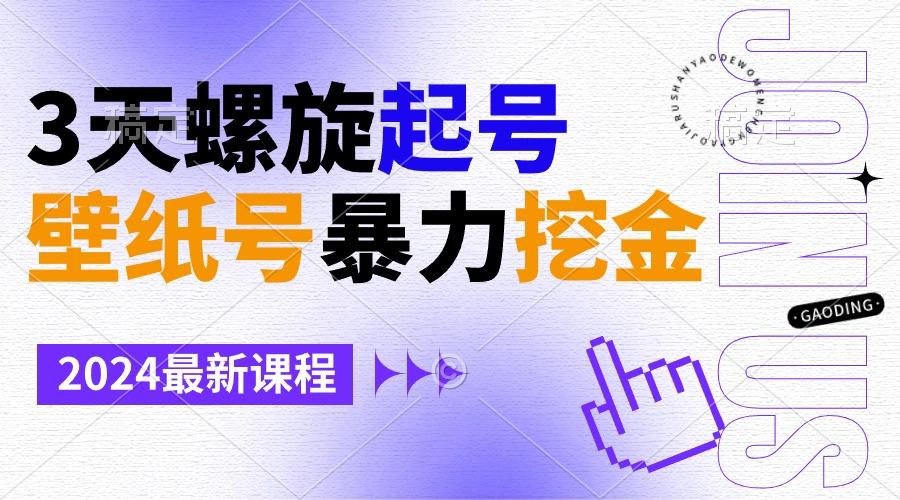 壁纸号暴力挖金，3天螺旋起号，小白也能月入1w+-KF云创