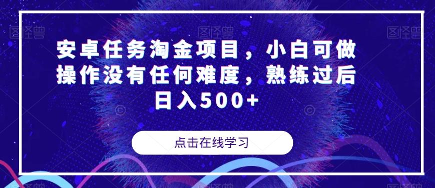 安卓任务淘金项目，小白可做操作没有任何难度，熟练过后日入500+【揭秘】-KF云创