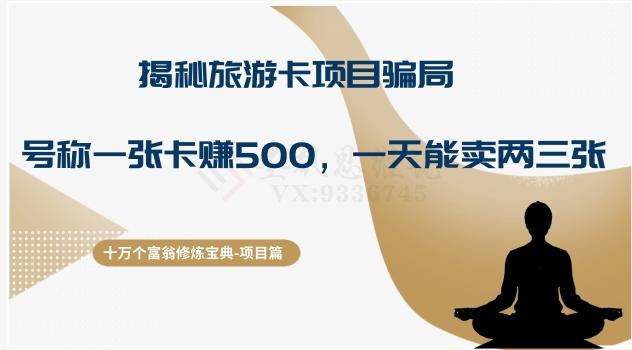 十万个富翁修炼宝典之5.揭秘旅游卡项目骗局，号称“一张卡赚500，一天能卖两三张”-KF云创