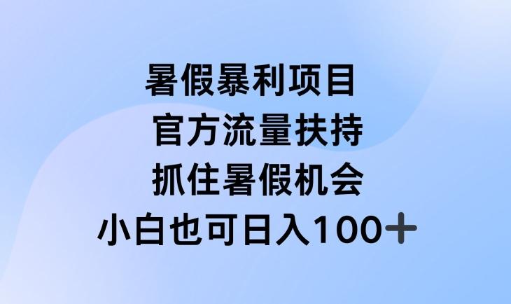 暑假暴利直播项目，官方流量扶持，把握暑假机会【揭秘】-KF云创