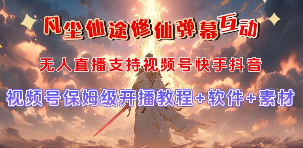 视频号无人直播修仙养成类弹幕互动，游戏玩法多，吸金能力强，自带流量加成-KF云创