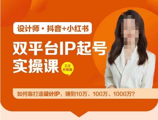 双平台IP起号实操营，教你如何靠打造设计IP，赚到10万、100万、1000万?-KF云创