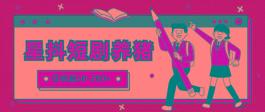 星抖短剧养猪，闲鱼出售金币，日收益50-200+，零成本副业项目-KF云创