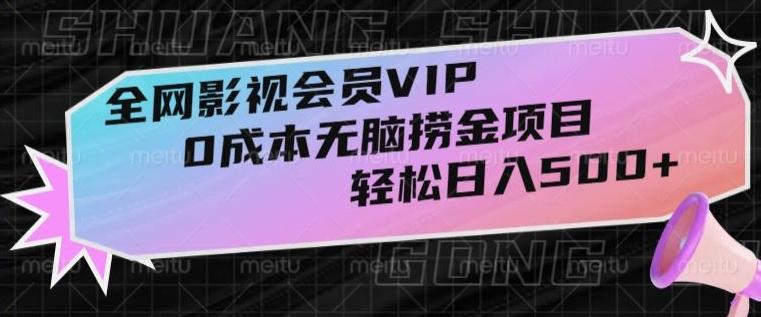 全网影视会员VIP，很老却常青的0成本无脑捞金项目，轻松日入500+【揭秘】-KF云创