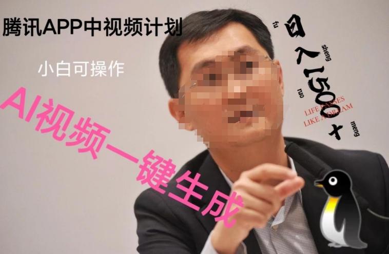 蓝海项目腾讯APP中视频计划，AI一键制作，刷爆流量分成收益，日搞1500+-KF云创