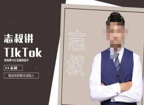 志叔讲tk运营变现课，tiktok跨境电商摸金校尉-KF云创
