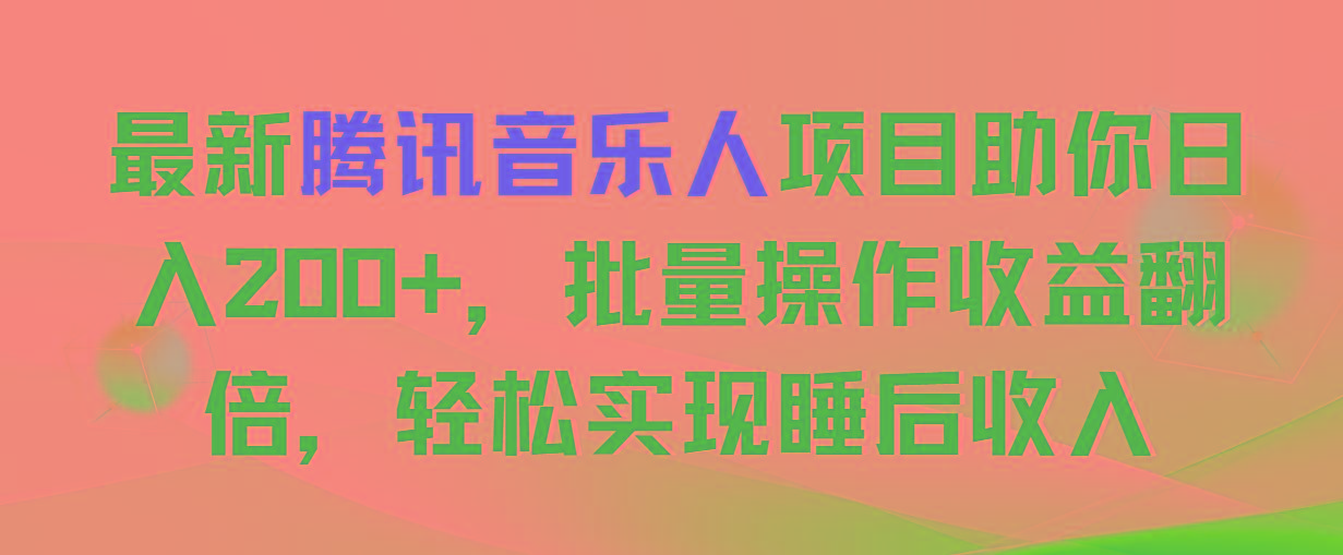 最新腾讯音乐人项目助你日入200+，批量操作收益翻倍，轻松实现睡后收入-KF云创