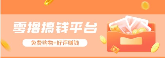 零撸搞钱平台，免费领东西+好评赚钱，新手日赚三五十问题不大。-KF云创