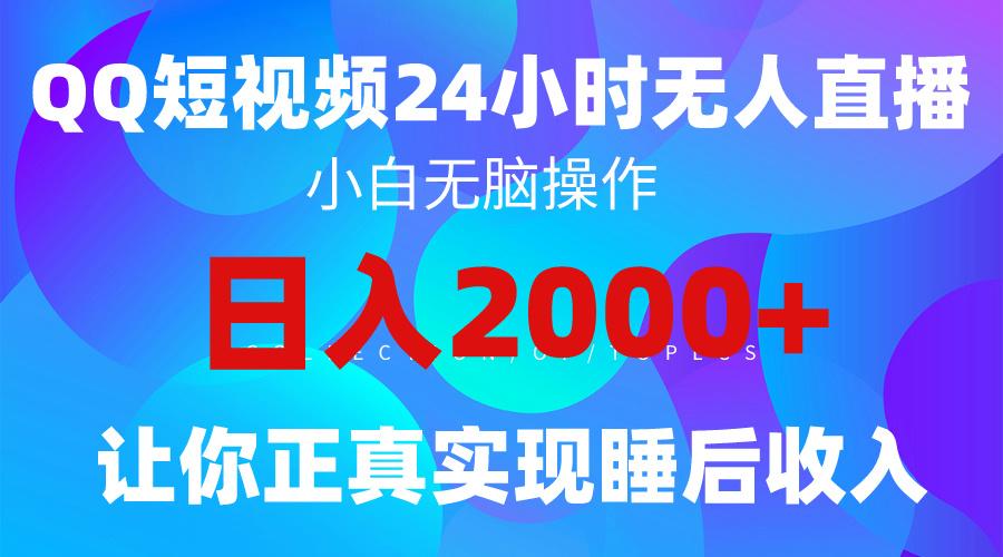 (9847期)2024全新蓝海赛道，QQ24小时直播影视短剧，简单易上手，实现睡后收入4位数-KF云创