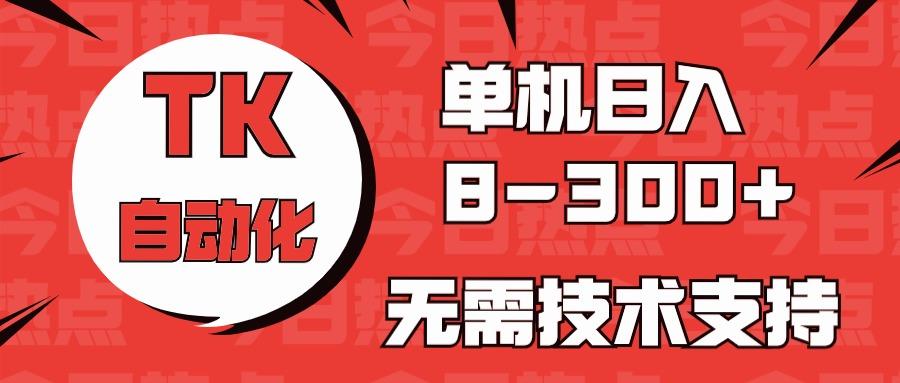海外手机版TK自动化，单机收益8~300+，无需技术支持，新手小白均可操作-KF云创