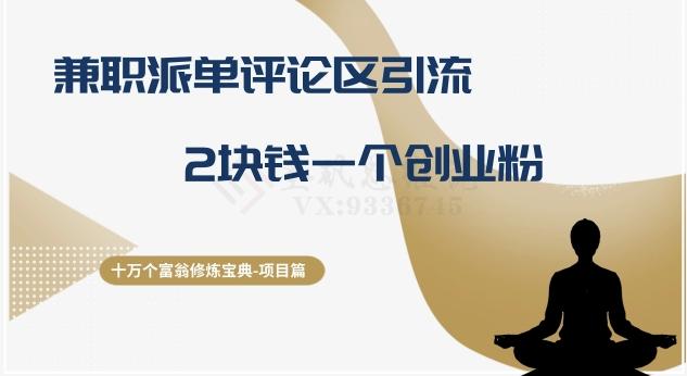 十万个富翁修炼宝典之11.兼职派单评论区引流，2块钱一个创业粉-KF云创