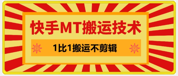 快手MT搬运技术，一比一搬运不剪辑，剧情可用，条条同框-KF云创