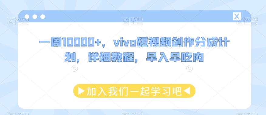 一周10000+，vivo短视频创作分成计划，详细教程，早入早吃肉-KF云创