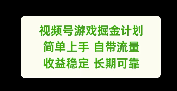 视频号游戏掘金计划，简单上手自带流量，收益稳定长期可靠【揭秘】-KF云创