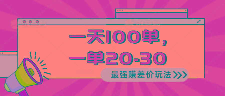 2024 最强赚差价玩法，一天 100 单，一单利润 20-30，只要做就能赚，简…-KF云创