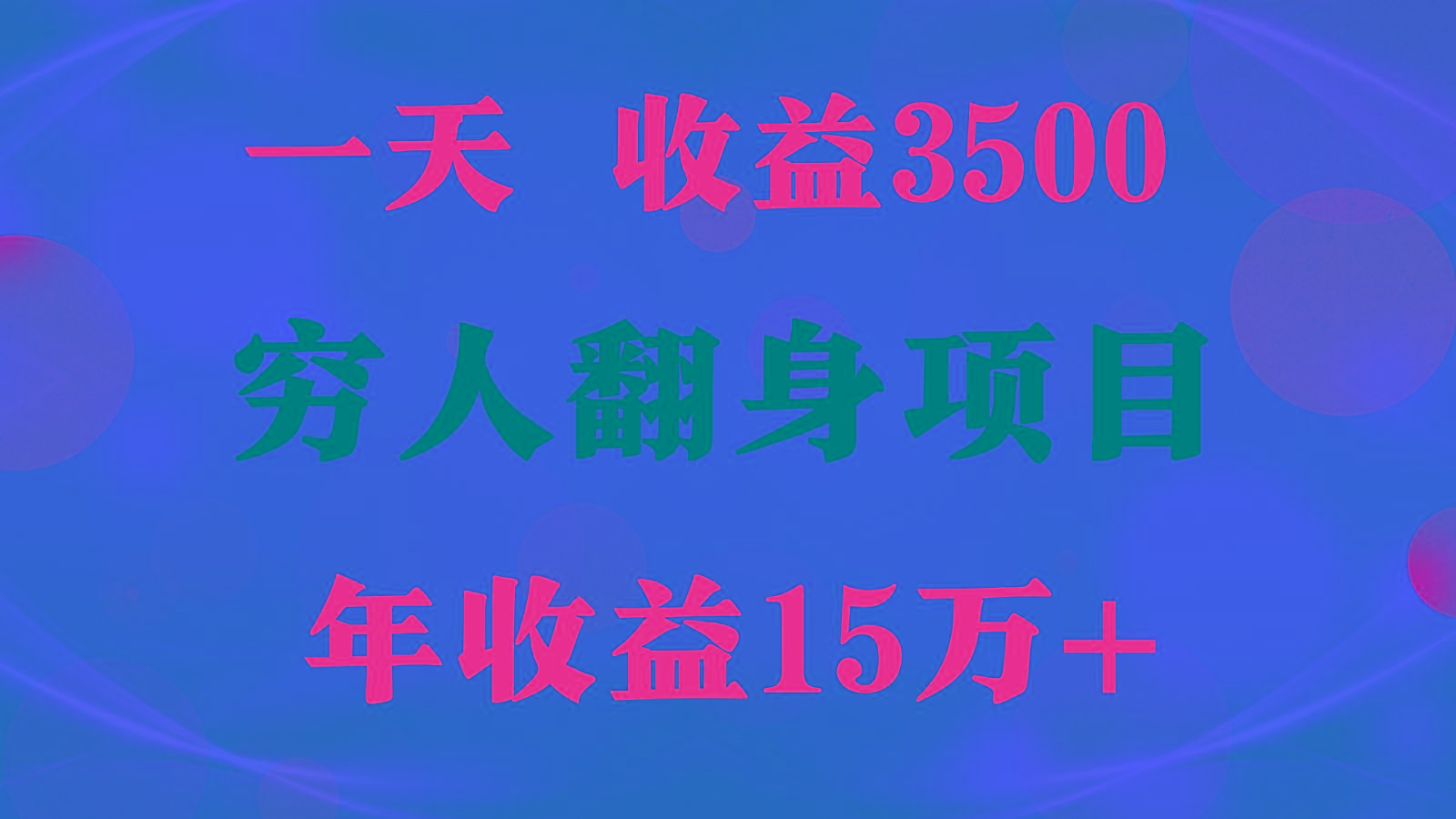 1天收益3500，一个月收益10万+ , 穷人翻身项目!-KF云创