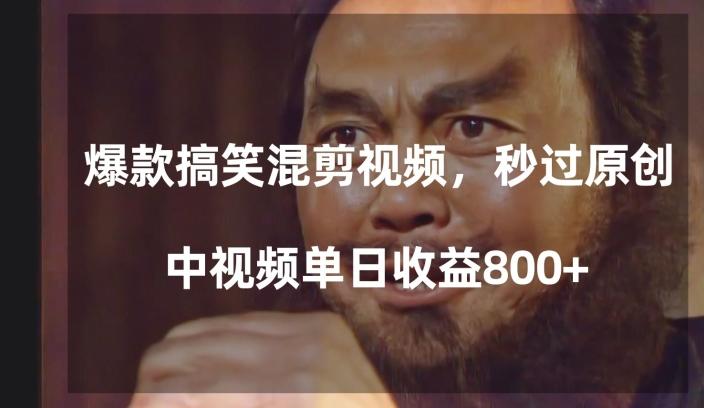 爆款搞笑混剪视频，百分百过原创，单日中视频播放收益800+【揭秘】-KF云创