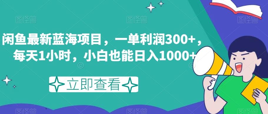 闲鱼最新蓝海项目，一单利润300+，每天1小时，小白也能日入1000+【揭秘】-KF云创