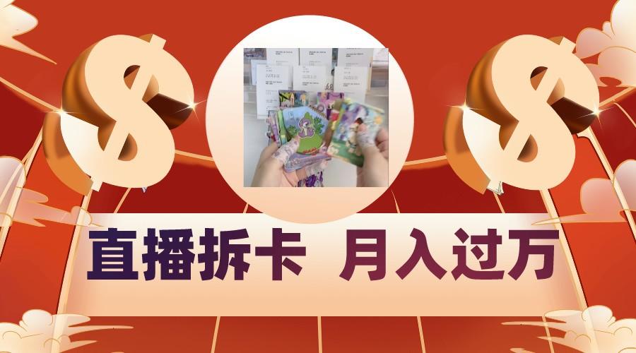 偏门直播方式直播拆卡，年轻人的收割机，月入过万！-KF云创