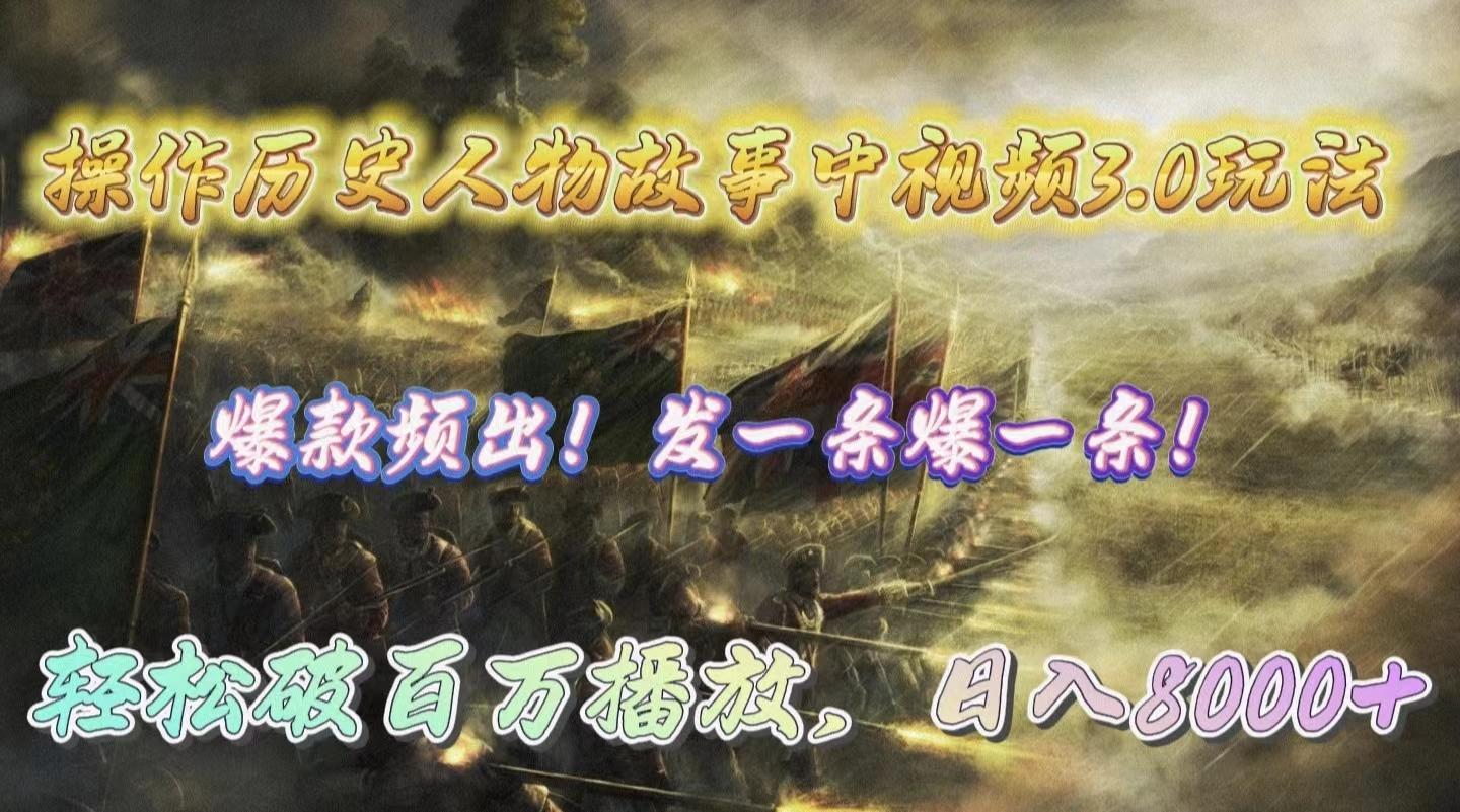 (9961期)操作历史人物故事中视频3.0玩法，发一条爆一条！轻松破百万播放，日入8000+-KF云创