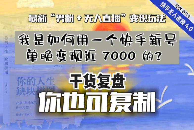 【纯干货复盘】我是如何用一个快手新号单晚变现近 7000 的？最新“男粉+无人直播”变现玩法-KF云创
