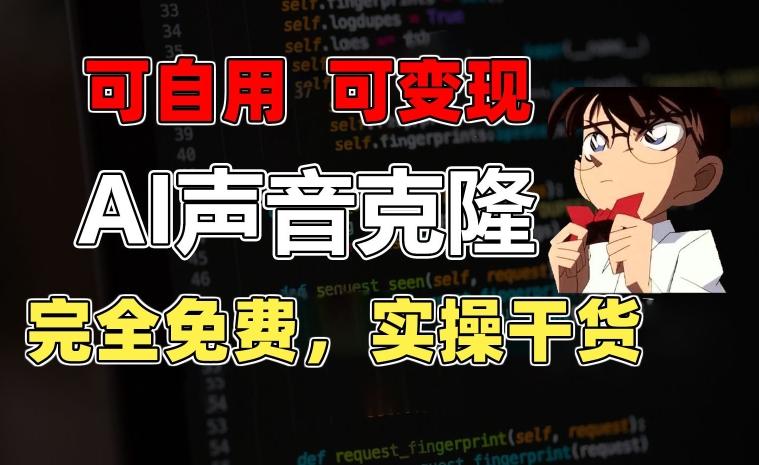 1分钟素材克隆出完美声音，秒杀市面所有配音软件，完全免费，实操干货+变现教程【揭秘】-KF云创