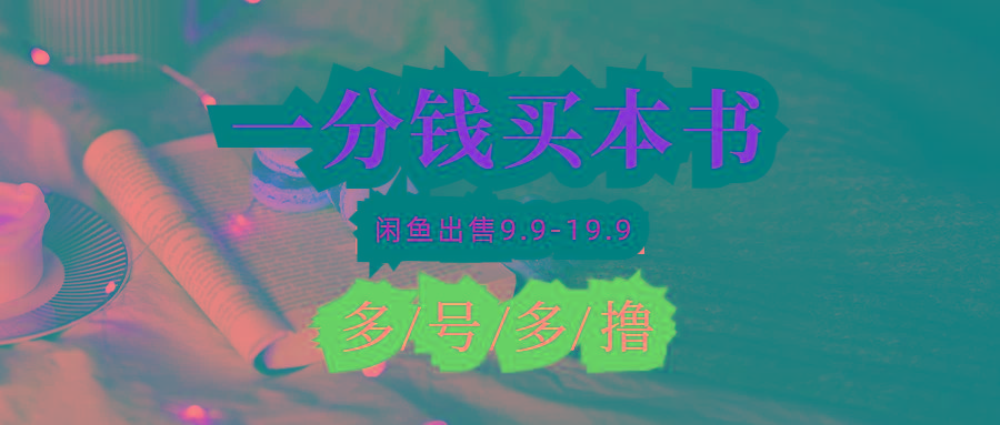 (9695期)每天花1分钱买一本书，闲鱼出售9.9-19.9不等，多账号多撸 新手小白均可操作-KF云创