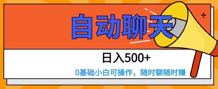 自动聊天，日入500+，0基础小白可操作-KF云创