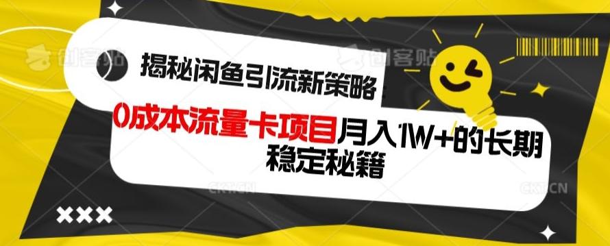 揭秘闲鱼引流新策略：0成本流量卡项目，月入1W+的长期稳定秘籍-KF云创