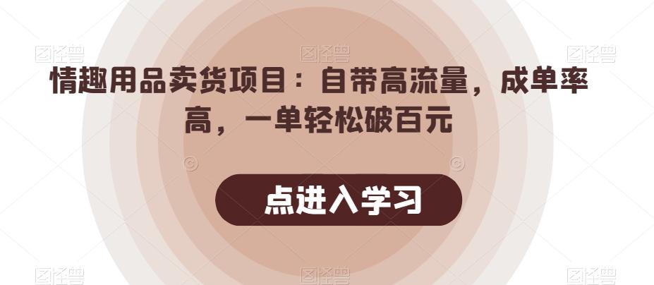 情趣用品卖货项目：自带高流量，成单率高，一单轻松破百元-KF云创