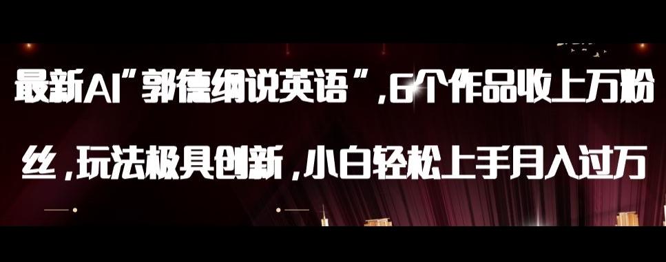 最新AI郭德纲说英语，玩法极具创新，小白轻松上手月入过万【揭秘】-KF云创