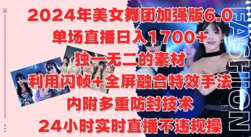 2024年美女舞团加强版6.0，单场直播日入1.7k，利用闪帧+全屏融合特效手法，24小时实时直播不违规操【揭秘】-KF云创