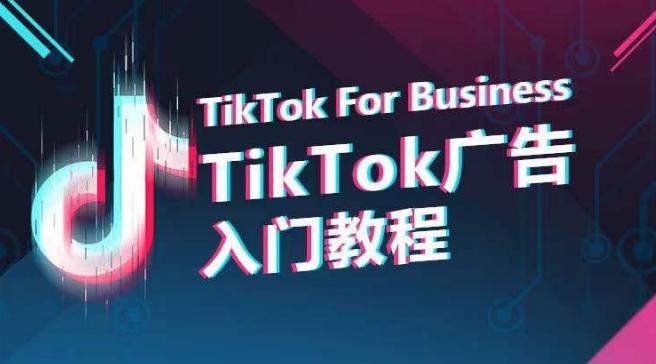 TikTok广告入门教程，从0到1掌握TikTok投放的全流程-KF云创