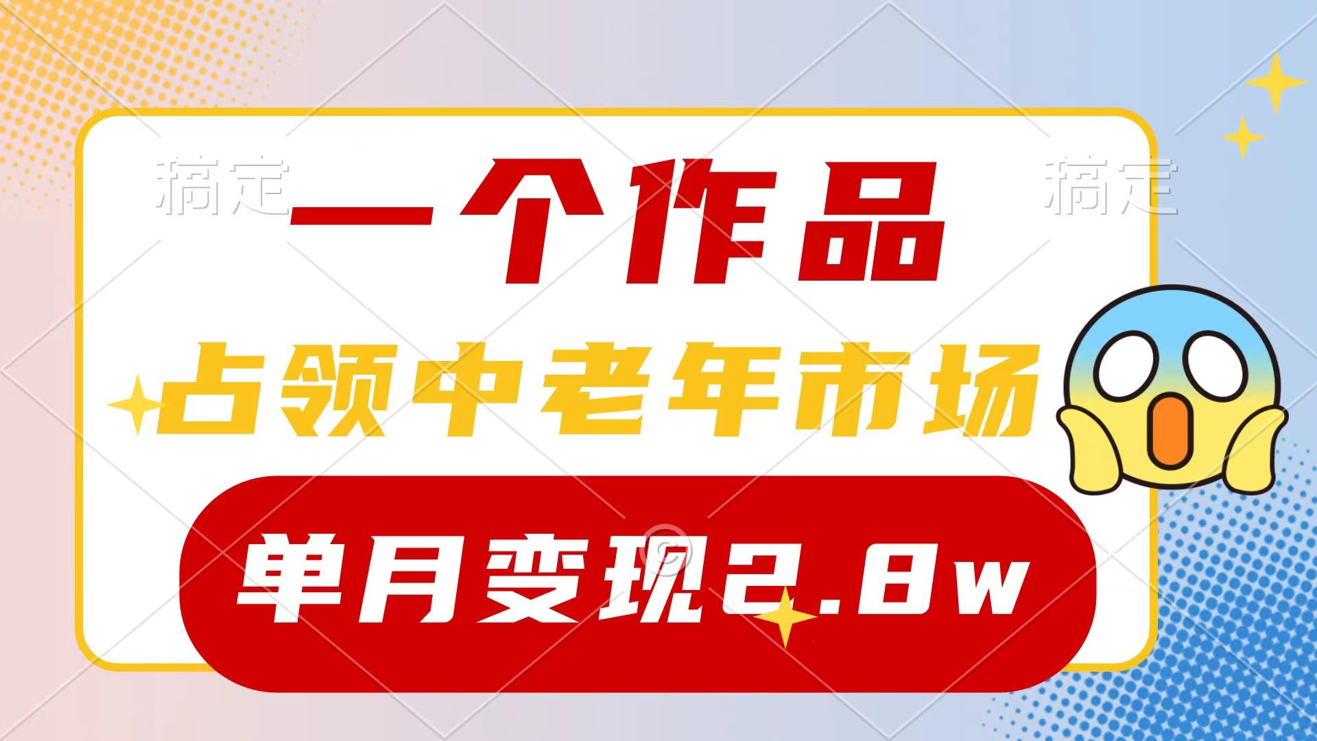 (10037期)一个作品，占领中老年市场，新号0粉都能做，7条作品涨粉4000+单月变现2.8w-KF云创