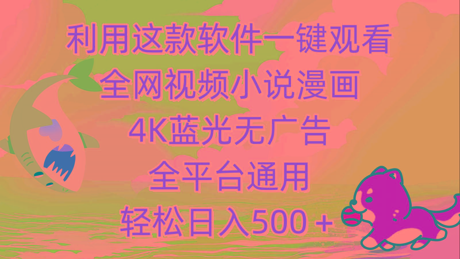 (9417期)利用这款软件一键观看全网视频小说漫画，4K蓝光无广告，全平台通用，轻…-KF云创