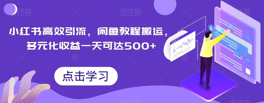 小红书高效引流，闲鱼教程搬运，多元化收益一天可达500+-KF云创